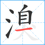 溴笔顺分解图片10