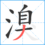 溴笔顺分解图片11