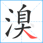 溴笔顺分解图片12