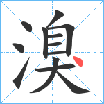 溴笔顺分解图片13