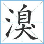 溴笔顺分解图片14