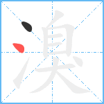 溴笔顺分解图片2