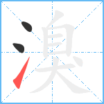 溴笔顺分解图片3