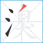 溴笔顺分解图片4