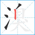 溴笔顺分解图片5