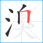 溴笔顺分解图片6