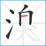 溴笔顺分解图片7