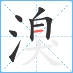 溴笔顺分解图片8