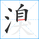 溴笔顺分解图片9