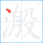 溵笔顺分解图片1