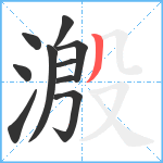 溵笔顺分解图片10