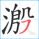 溵笔顺分解图片12