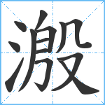 溵笔顺分解图片14