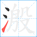 溵笔顺分解图片3