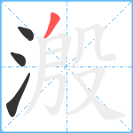 溵笔顺分解图片4