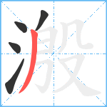 溵笔顺分解图片5