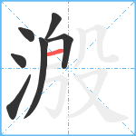 溵笔顺分解图片7