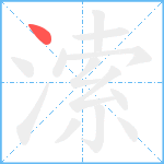 溹笔顺分解图片1