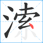 溹笔顺分解图片10