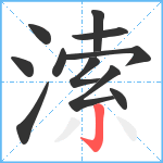 溹笔顺分解图片11