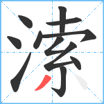 溹笔顺分解图片12