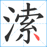 溹笔顺分解图片13