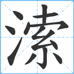 溹笔顺分解图片14