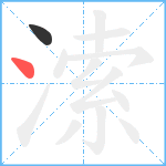 溹笔顺分解图片2