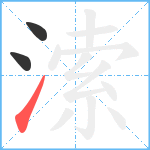 溹笔顺分解图片3