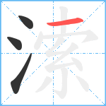 溹笔顺分解图片4