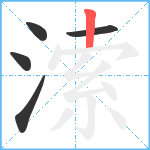 溹笔顺分解图片5