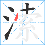 溹笔顺分解图片6