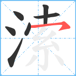 溹笔顺分解图片7