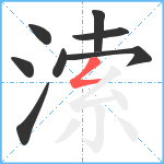 溹笔顺分解图片8