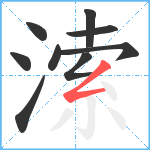 溹笔顺分解图片9