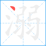 溺笔顺分解图片1