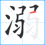 溺笔顺分解图片10