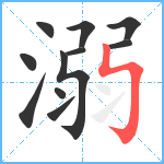 溺笔顺分解图片11