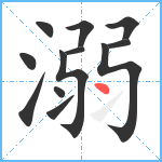 溺笔顺分解图片12