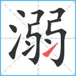 溺笔顺分解图片13