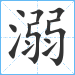 溺笔顺分解图片14