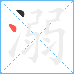 溺笔顺分解图片2