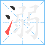 溺笔顺分解图片3