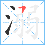 溺笔顺分解图片4