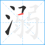 溺笔顺分解图片5