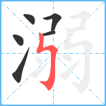 溺笔顺分解图片6