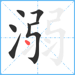 溺笔顺分解图片7