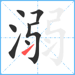 溺笔顺分解图片8