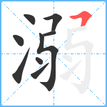 溺笔顺分解图片9