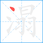 溻笔顺分解图片1